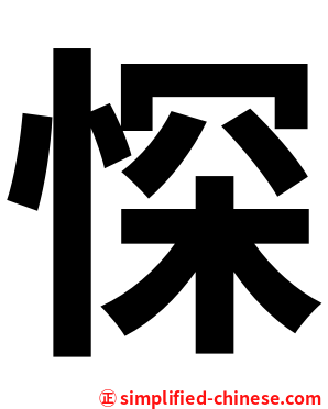 㤾