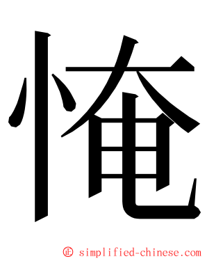 㤿 ming font