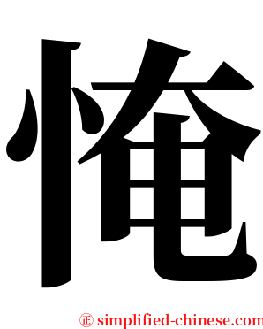 㤿 serif font