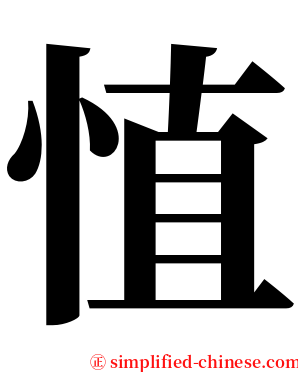 㥀 serif font