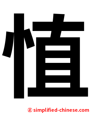 㥀