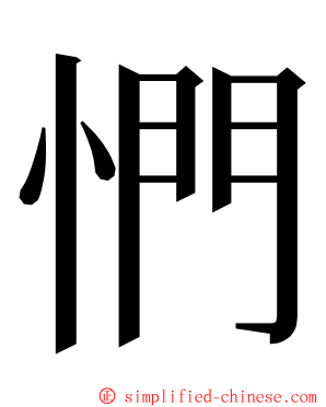 㥃 ming font