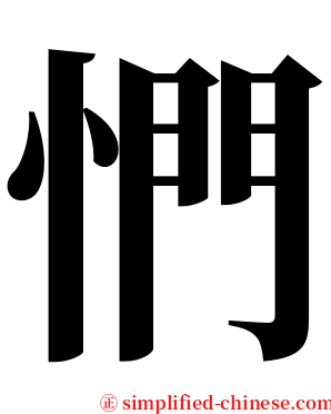 㥃 serif font