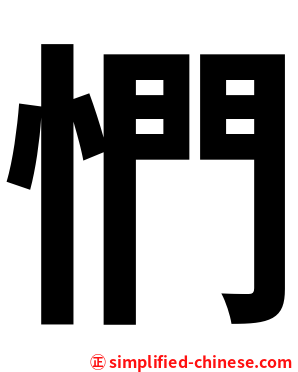 㥃