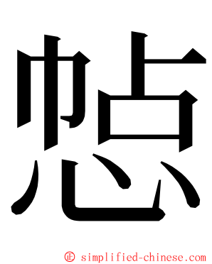 㥈 ming font