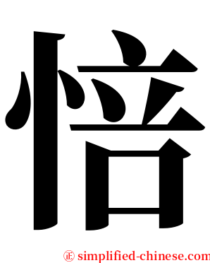 㥉 serif font