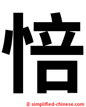 㥉
