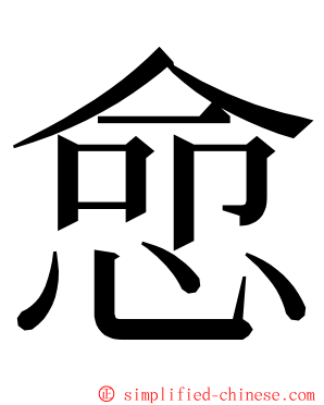 㥐 ming font