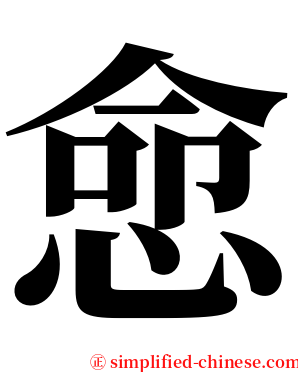 㥐 serif font