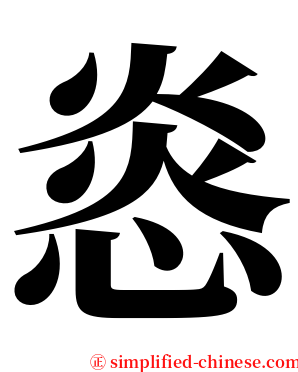 㥕 serif font