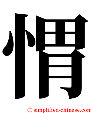 㥜 serif font