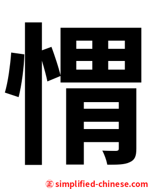 㥜