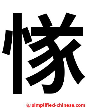 㥞