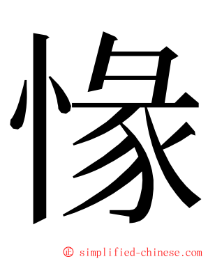 㥟 ming font