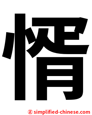 㥠