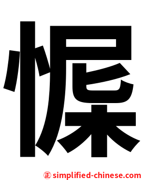 㥡