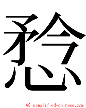 㥤 ming font