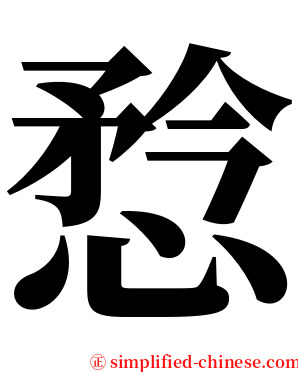 㥤 serif font