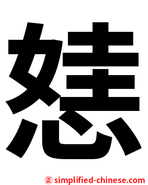 㥨