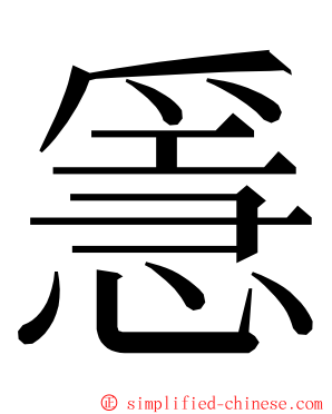 㥯 ming font