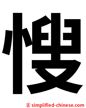㥰
