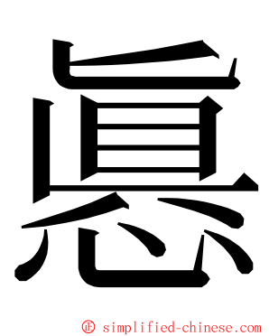 㥲 ming font
