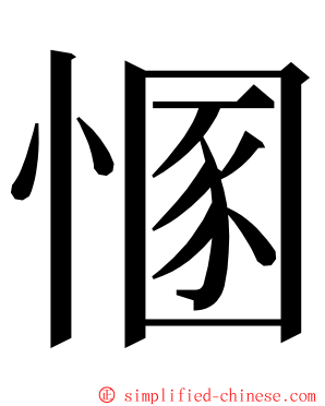 㥵 ming font