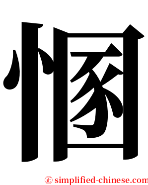 㥵 serif font