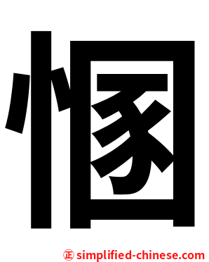 㥵