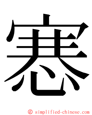 㥶 ming font