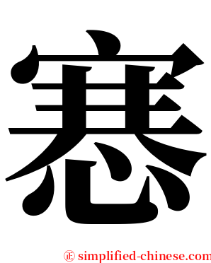 㥶 serif font
