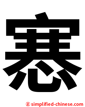 㥶