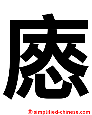 㥷