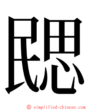 㥸 ming font