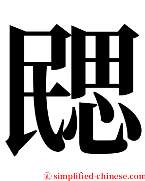 㥸 serif font