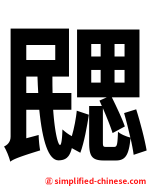 㥸