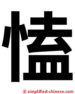 㥺