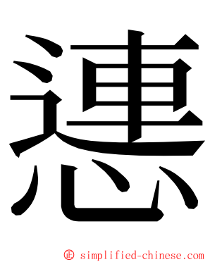 㦁 ming font