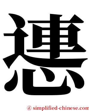 㦁 serif font