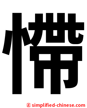 㦅