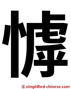 㦆