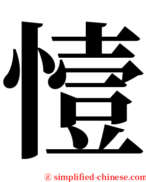 㦉 serif font