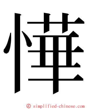 㦊 ming font