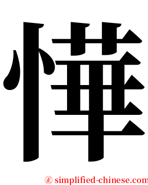 㦊 serif font