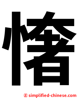 㦋