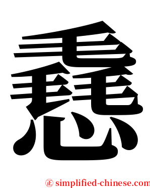 㦌 serif font
