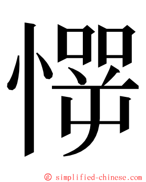 㦍 ming font