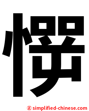 㦍