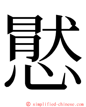 㦔 ming font