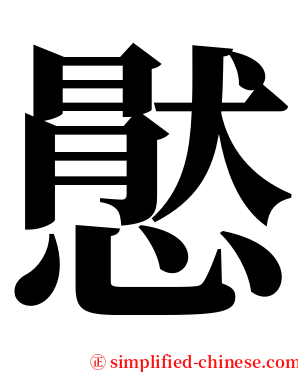 㦔 serif font
